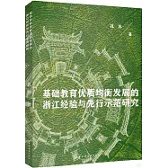 基礎教育優質均衡發展的浙江經驗與先行示範研究