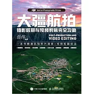 大疆航拍攝影後期與視頻剪輯完全攻略