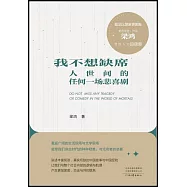 我不想缺席人世間的任何一場悲喜劇