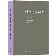 道家文化研究(第三十七輯)