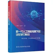 新一代人工智能背景下的泛在學習系統：概念框架、系統模型及學習機制