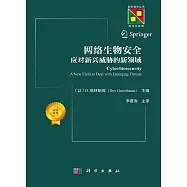 網絡生物安全：應對新興威脅的新領域