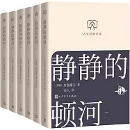 靜靜的頓河(全六冊)