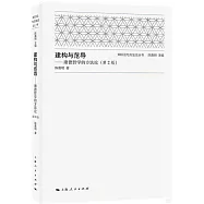 建構與范導：康德哲學的方法論(第2版)