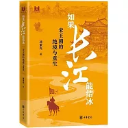 如果長江能結冰：宋王朝的絕境與重生