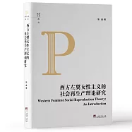 西方左翼女性主義的社會再生產理論研究