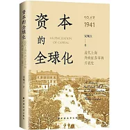 資本的全球化：近代上海外商證券市場興衰史(1843-1941)