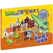植物大戰僵屍(2)·奇妙時空之旅·酷手工：西部旋風投擲賽