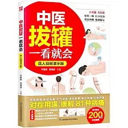 中醫拔罐一看就會(真人視頻演示版)