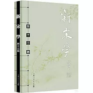 新宋學(第十三輯)