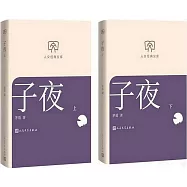 子夜(上下)