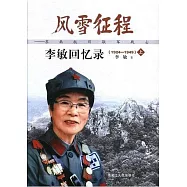 風雪征程：東北抗日聯軍戰士李敏回憶錄(1924-1949)(全二冊)