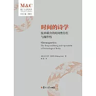時間的詩學：技術媒介的時間性存在與操作性