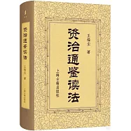 資治通鑒讀法