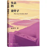 失去的金鈴子
