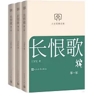 長恨歌(全三部)