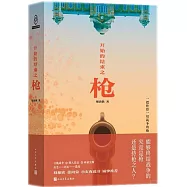 開始的結束之槍