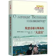 陀思妥耶夫斯基的“大法官”
