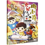 曲小奇史記大冒險(1)帝王篇(上)：司馬遷在我家