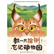 教一隻猞猁忘記動物園