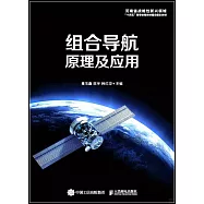 組合導航原理及應用