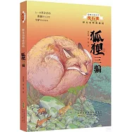 動物小說大王沈石溪野生動物救助站：狐狸三騙