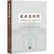 希求連續性：由族譜所見&ldquo;家族&rdquo;的歷史人類學