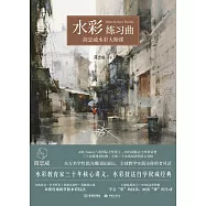 水彩練習曲：簡忠威水彩大師課