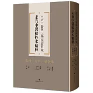 南京中醫藥大學圖書館藏未刊中醫稿抄本精粹：傷科、外科、藥物卷