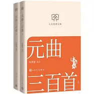 元曲三百首(上下)