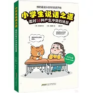 小學生說話之道：面對58種產生衝突的場景
