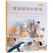 零基礎鈎針萌寵：PICA PAU3治愈系動物玩偶20款