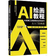 AI繪畫教程：AI繪畫工具使用方法與技巧從入門到精通