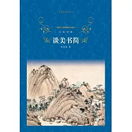 經典譯林：談美書簡