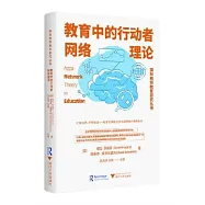教育中的行動者網絡理論