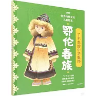 了不起的中華服飾：鄂倫春族