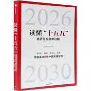 讀懂“十五五”：中國經濟新征程