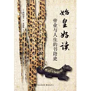 始皇好讀：帝業與人生的書籍史