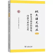 北大語文論叢(第3輯)：整本書閱讀的緣起、問題與解決之道