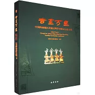 吉金萬里：中國西南地區青銅文明學術研討會論文集