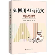 如何用AI寫論文：實操與規範