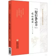 《肘後備急方》臨證精解