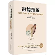 道德推脫：為什麼有些人做了壞事依然心安理得