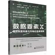 數據要素×基礎制度構建與市場化改革實踐