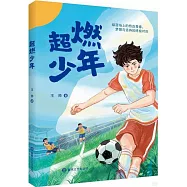 超燃少年