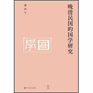 晚清民國的國學研究