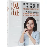 見證：一個駐美記者的深度觀察