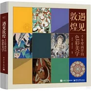 遇見敦煌：千年壁畫里的色彩美學