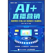 AI+直播營銷：高效帶貨+打造人設+投流放大+私域轉化