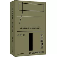 史記的讀法：司馬遷的歷史世界
